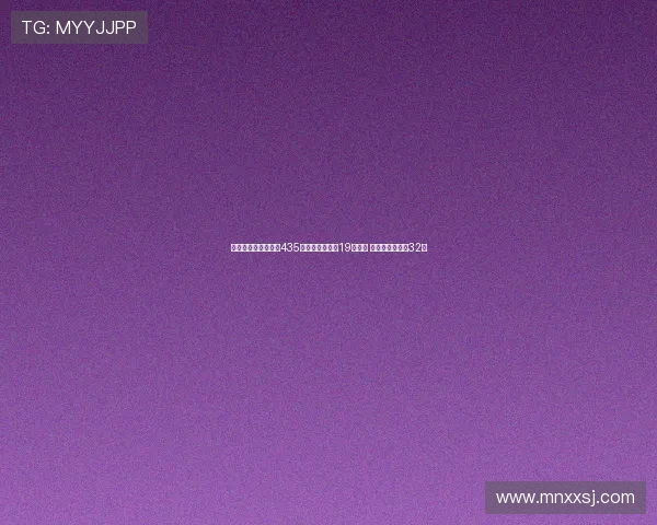 美网爆冷！世界排名435的选手逆转战胜19号种子 首次挺进大满贯32强